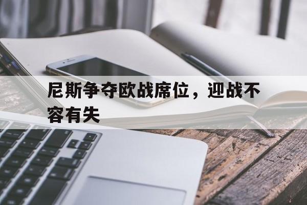 包含尼斯争夺欧战席位，迎战不容有失的词条
